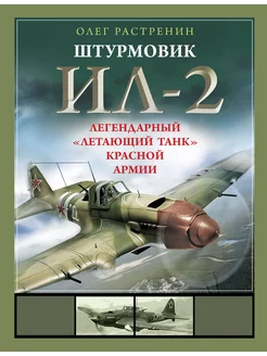 Штурмовик Ил-2. Легендарный "летающий танк" Красной Армии