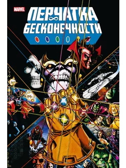 Перчатка бесконечности. Золотая коллекция Marvel