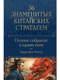 Полное собрание 36 знаменитых китайских стратагем в одном то