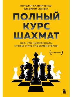 Полный курс шахмат. Все, что нужно знать, чтобы стать гроссм