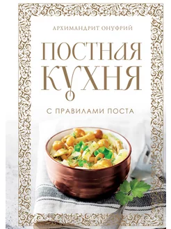 Постная кухня с правилами поста