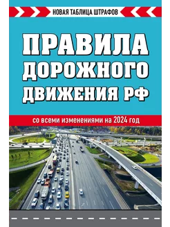 Правила дорожного движения РФ. Новая таблица штрафов