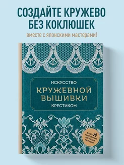 Искусство кружевной вышивки крестиком. Более 20 мотивов