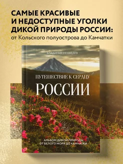 Путешествие к сердцу России. Альбом дикой природы от Белого