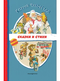 Сказки и стихи (ил. В. Канивца)