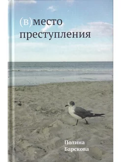 (В)место преступления