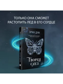 Творец слез