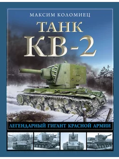 Танк КВ-2. Легендарный гигант Красной Армии