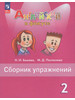 Английский язык в фокусе сборник упражнений 2 класс 2024 год бренд Просвещение продавец Продавец № 184500