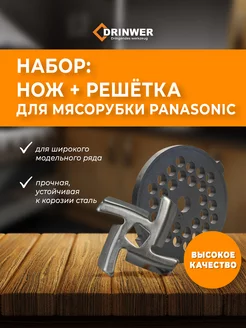 Нож, решетка 5 мм для мясорубки PANASONIC