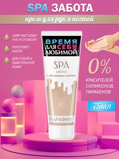 Крем для рук и ногтей SPA забота 75мл