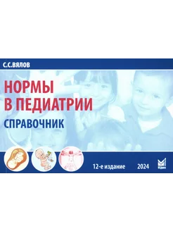 Нормы в педиатрии. Справочник. 12-е изд, доп