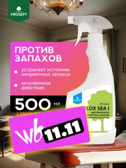 Нейтрализатор поглотитель запахов Flox Sea, 500 мл