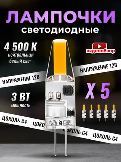 Светодиодная лампочка G4 капсульная 12v 3Вт 4500К 5шт