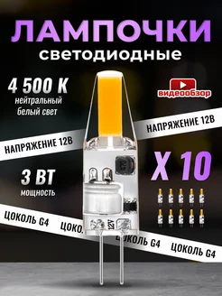 Светодиодная лампочка G4 капсульная 12v 3Вт 4500К 10шт