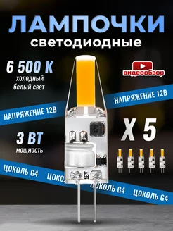 Светодиодная лампочка G4 капсульная 12v 3Вт 6500К 5шт