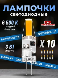 Светодиодная лампочка G4 капсульная 12v 3Вт 6500К 10шт