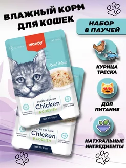 Паучи влажный корм для кошек курица треска 8 шт