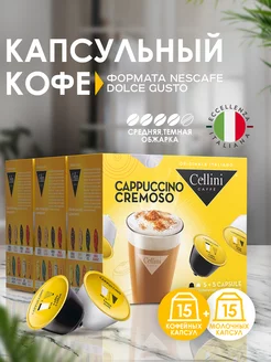 Кофе в капсулах Nescafe Dolce Gusto Cappuccino Cremoso 30шт