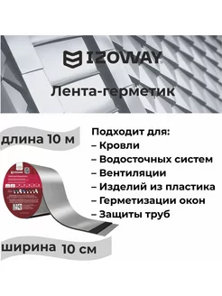 Герметизирующая кровельная лента 10м х 10см серебро