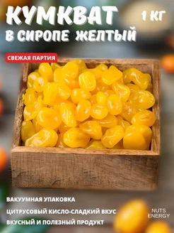 Кумкват в сиропе лимончик, 1 кг