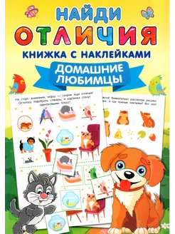 Найди отличия книжка с наклейками. Домашние любимцы