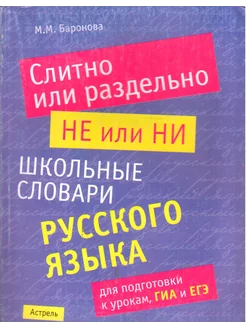 Слитно или раздельно. НЕ или НИ школьные словари