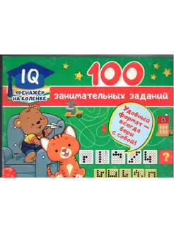 100 занимательных заданий