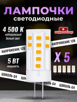 Светодиодная лампочка G4 капсульная 12В 5Вт 4500К 5шт