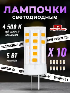 Светодиодная лампочка G4 капсульная 12В 5Вт 4500К 10шт