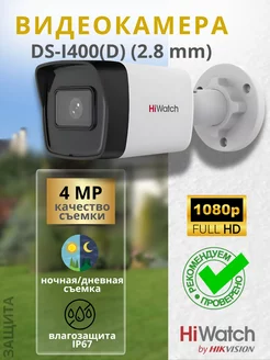 Камера видеонаблюдения уличная IP DS-I400(D) (2.8 mm)