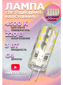 Светодиодная лампочка G4 капсульная 220V 3W 4500К 10шт