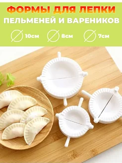 Формочка для пельменей