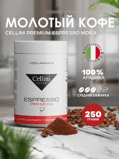 Кофе молотый 250г Premium Espresso Moka, Италия