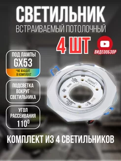 Светильник потолочный встраиваемый GX53 с LED подсветкой 4шт