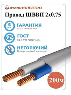 Провод ШВВП 2х0,75 200м ГОСТ