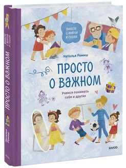 Просто о важном. Вместе с Мирой и Гошей. Учимся понимать