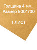 ДВП ХДФ 1 шт, 4 мм. лист бежевый, 50х70 см бренд My Dream Home продавец Продавец № 287212