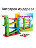 Автотрек с машинками детский горки из дерева, 4 этажа бренд УМНИК продавец Продавец № 1404295
