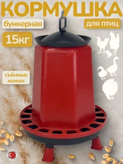 Кормушка бункерная для птиц кур 15кг