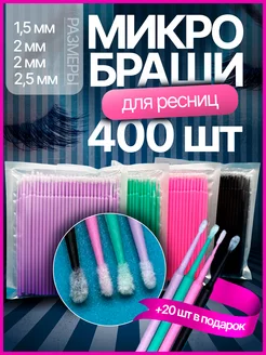 Микробраши 400 штук