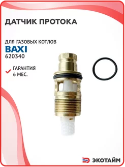 Датчик протока воды для котлов Baxi 620340