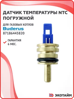 Датчик температуры NTC погружной для котлов Buderus