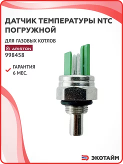 Датчик температуры NTC погружной для котлов Ariston 998458