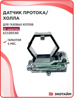 Датчик протока воды холла для котлов Ariston 65100540