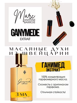 Ganymede Extrait Ганимед духи масляные роликовые