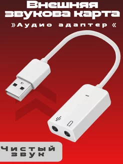 Внешняя звуковая карта USB аудио адаптер