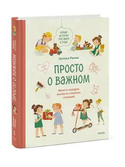 Просто о важном. Новые истории про Миру и Гошу. Вместе