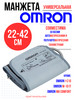 Манжета для тонометра универсальная CW 22-42 см бренд OMRON продавец Продавец № 56141