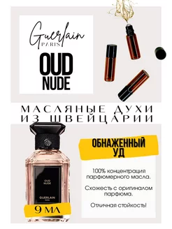 Oud Nude Герлен духи масляные роликовые